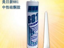廠家現貨直銷美日新881中性硅酮密封膠玻璃膠耐候膠門窗明框粘結